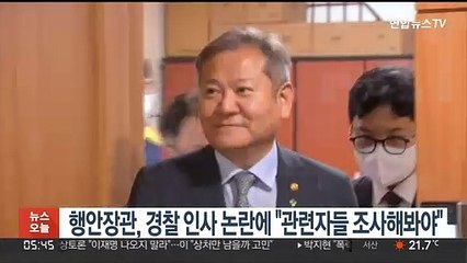 행안장관, 경찰 인사 논란에 "관련자들 조사해봐야"