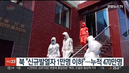 북 "신규발열자 1만명 이하"…누적 470만명