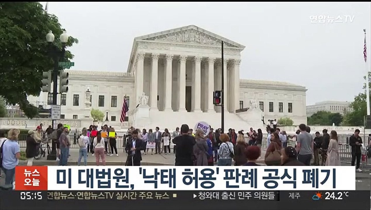 미 대법원, '낙태 허용' 판례 공식 폐기…"낙태금지 입법가능"