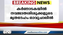 കർണാടകയില്‍ ഏഴ് നവജാത ശിശുക്കളുടെ മൃതദേഹം ഓവുചാലിൽ നിന്ന് കണ്ടെത്തി