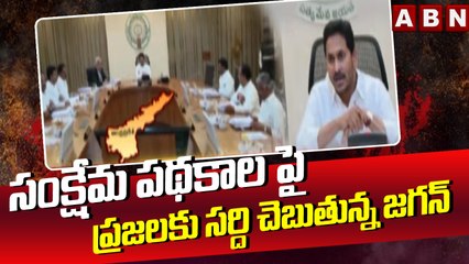 సంక్షేమ పథకాల పై ప్రజలకు సర్ది చెబుతున్న జగన్ || CM Welfare Schemes || ABN Telugu