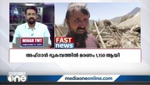 അഫ്ഗാന്‍ ഭൂകമ്പത്തിൽ മരണം 1150 ആയി| Fast News