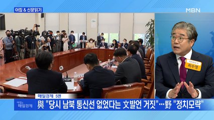 신문브리핑1 "與 "당시 남북 통신선 없었다는 文 발언 거짓"…野 "정치모략"" 외 주요기사