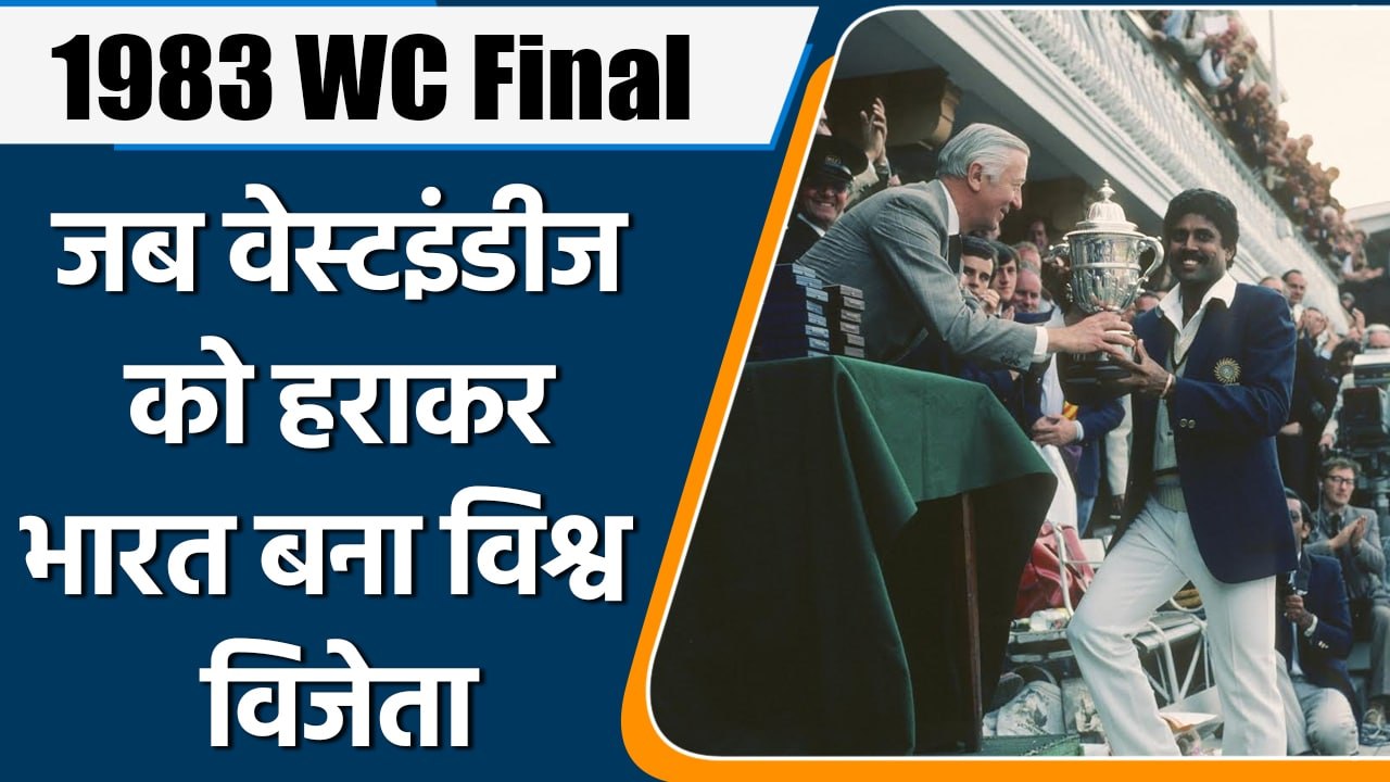 1983 WC Final: जब India West Indies को हराकर बना था विश्व विजेता | वनइंडिया हिन्दी | *Cricket