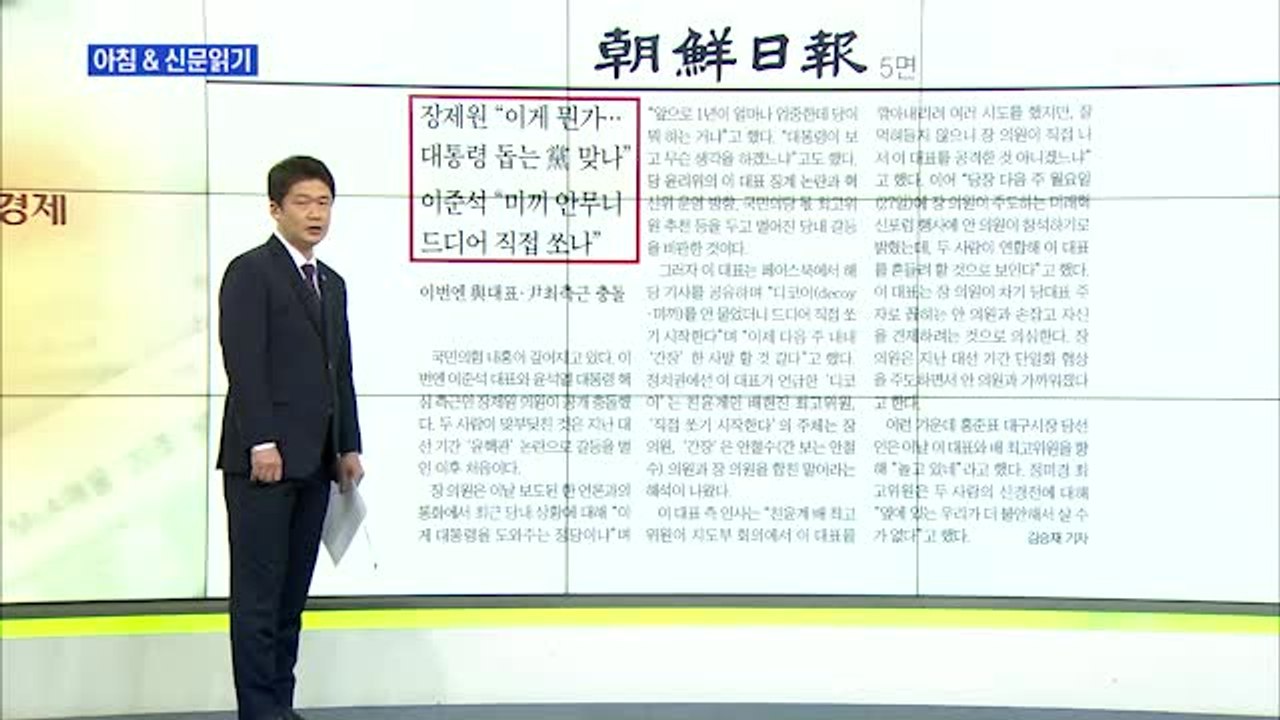 신문브리핑2 "장제원 "이게 뭔가…대통령 돕는 당 맞나" 이준석 "미끼 안 무니 드디...
