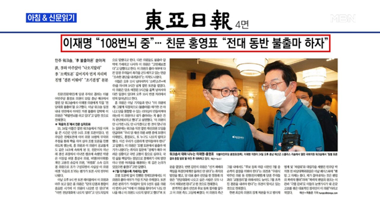 신문브리핑3 "이재명 "108번뇌 중"…친문 홍영표 "전대 동반 불출마 하자"" 외...
