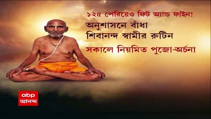 Swami Shibananda : চাহিদামুক্ত জীবনই হল রোগমুক্ত জীবনের চাবিকাঠি, জানালেন ১২৬ বছরের স্বামী শিবানন্দ