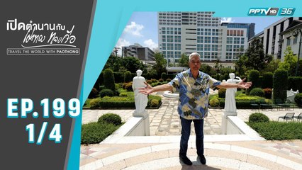 "สิ่งศักดิ์สิทธิ์แห่งวังพญาไท" | เปิดตำนานกับเผ่าทอง ทองเจือ | EP.199 (1/4)