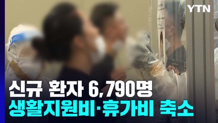 신규 환자 6,790명 '완만한 감소'...생활비 지원, 저소득 가정으로 축소 / YTN