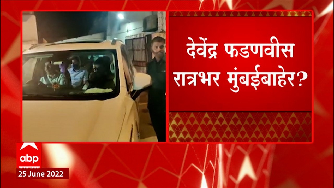 Devendra Fadnavis रात्री 08:30 वाजता घराबाहेर, सकाळी रिटर्न; रात्रभर सत्तांतराची प्लॅनिंग? ABP Majha