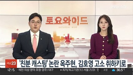 '친분 캐스팅' 논란 옥주현, 김호영 고소 취하키로