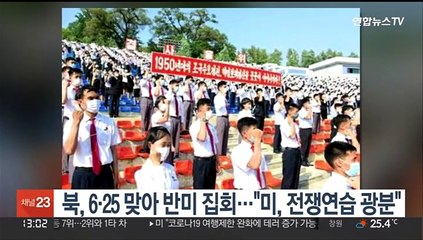 북한, 6·25 맞아 반미 집회…"미, 전쟁연습 광분"
