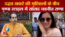 Maharashtra Political Crisis Navneet Rana ने दिखाया पुष्पा स्टाइल, MNS ने कसा तंज| Uddhav Thackeray