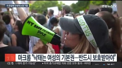 세계도 낙태권 찬반논쟁…"인권 후퇴" vs "환영"