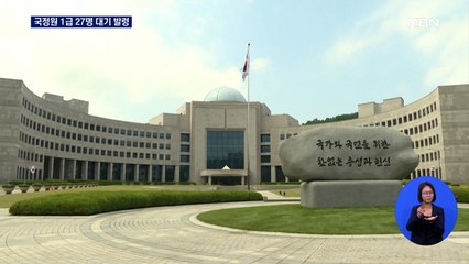 국정원, 1급 27명 전원 대기 발령…원훈석도 교체
