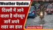 Weather Update: Delhi में दस्तक देने वाला है Monsoon, इन राज्यों के लिए Alert जारी | वनइंडिया हिंदी