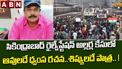 సికింద్రాబాద్ రైల్వేస్టేషన్ అల్లర్ల కేసులో ఆవులదే ధ్వంస రచన..శిష్యులదే పాత్ర .. ! || ABN Telugu
