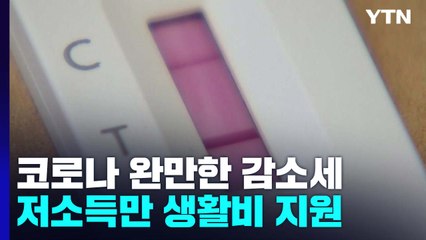위중증 환자 1년 7개월 만에 최저치...생활비 지원 대상 축소 / YTN