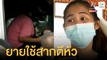 ยายสารภาพ ใช้สากตีหัวน้องกอหญ้าดับ | ข่าวเที่ยงอมรินทร์ | 25 มิ.ย.65