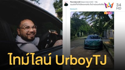 เปิดไทม์ไลน์ UrboyTJ ก่อนพบตัว | ข่าวเที่ยงอมรินทร์ | 25 มิ.ย.65