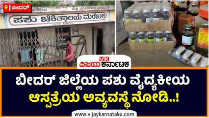 ಬೀದರ್‌ ಜಿಲ್ಲೆಯ ಪಶು ವೈದ್ಯಕೀಯ ಆಸ್ಪತ್ರೆಯ ಅವ್ಯವಸ್ಥೆ ನೋಡಿ..!