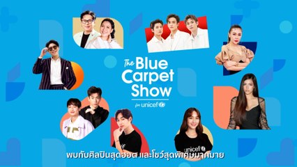 ช่อง 7HD ถ่ายทอดสด The Blue Carpet Show for UNICEF 2 ก.ค.65