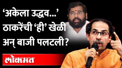 फक्त ‘ही’ एक खेळी अन् एकटे Uddhav Thackeray सगळ्या बंडखोर आमदारांना पुरुन उरले? Eknath Shinde