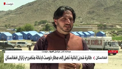 مراسل العربية: وصول المساعدات السعودية إلى إقليم خوست المتضرر بأفغانستان