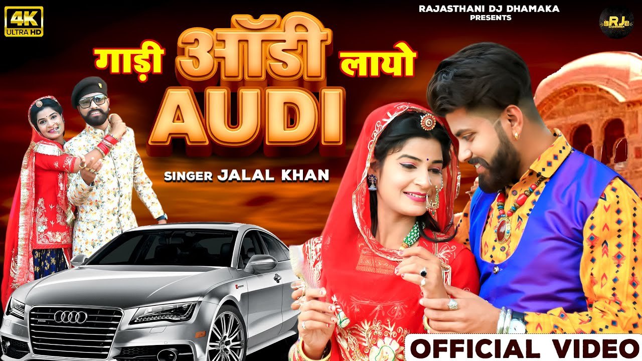 2022  का सुपरहिट राजस्थानी सोंग | गाड़ी ऑडी लायो | Jalal Khan | Marwadi Dj Remix Song | Mharo Banno Diwano