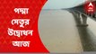 Padma Bridge: আরও কাছাকাছি ঢাকা ও কলকাতা, আজ পদ্মা সেতুর উদ্বোধন করবেন হাসিনা | Bangla News
