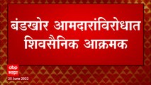 Shivsena vs Eknath Shinde : परभणीत शिवसैनिक आक्रमक, बंडखोर आमदारांविरोधात निदर्शनं