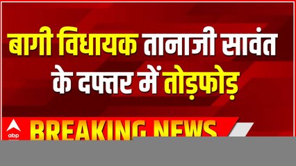 Shiv Sena के बागी विधायक तानाजी सावंत के दफ्तर में तोड़फोड़, शिवसैनिकों पर लगा आरोप