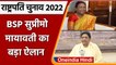 President Election 2022: NDA उम्मीदवार Draupadi Murmu को Mayawati का समर्थन | वनइंडिया हिंदी *News