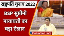 President Election 2022: NDA उम्मीदवार Draupadi Murmu को Mayawati का समर्थन | वनइंडिया हिंदी *News
