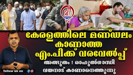 ഇ.ഡി ചോദ്യം ചെയ്തതിന് രാഹുല്‍ജിക്ക് വയനാട്ടില്‍ സ്വീകരണം?