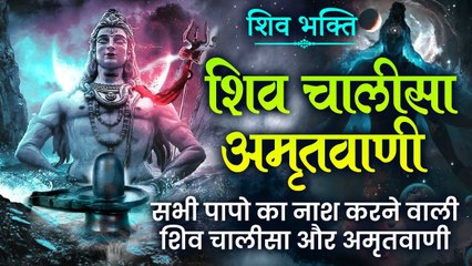 Non Stop : Shiv Chalisa And Amritwani | सभी पापो का नाश करने वाली शिव चालीसा और अमृतवाणी