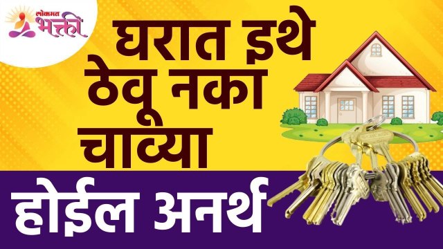 घराचा अनर्थ टाळण्यासाठी चाव्या कुठे ठेवाव्यात? Vastu Tips For Home | Lokmat Bhakti