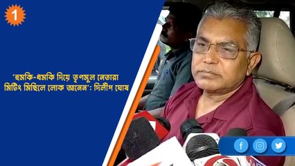 'হুমকি-ধমকি দিয়ে তৃণমূল নেতারা মিটিং মিছিলে লোক আনেন': দিলীপ ঘোষ| OneIndia Bengali