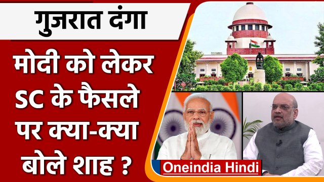 2002 Gujarat riots: Supreme Court ने दिया फैसला, Amit Shah ने कही बड़ी बात | वनइंडिया हिंदी |*News