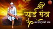 श्री साईं मंत्र - ॐ साईं नमो नमः | Best Powerful Shirdi Sai Mantra | Om Sai Namo Namah Chanting