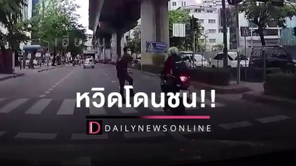 เกือบไปแล้ว!! จยย.ไม่หยุดหวิดชนคนข้ามทางม้าลาย | HOTSHOT เดลินิวส์ 25/06/65