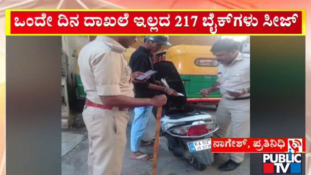Police Seized 217 Bikes Without Documents In a Single Day | Public TV