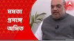 Amit Shah: 'মমতা বন্দ্যোপাধ্যায়কে বোঝানোর ক্ষমতা আমার নেই', সাক্ষাৎকারে জানালেন অমিত শাহ | Bangla News