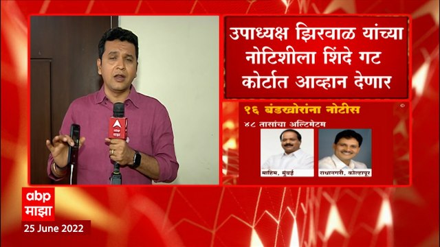Eknath Shinde गट कोर्टात जाणार, आमदारांना अपात्रेची नोटीस बजावल्यानंतर शिंदे गटाची भूमिका : ABP Majha