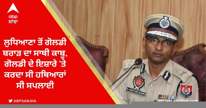 ਲੁਧਿਆਣਾ ਤੋਂ ਗੋਲਡੀ ਬਰਾੜ ਦਾ ਸਾਥੀ ਕਾਬੂ, ਗੋਲਡੀ ਦੇ ਇਸ਼ਾਰੇ 'ਤੇ ਕਰਦਾ ਸੀ ਹਥਿਆਰਾਂ ਸੀ ਸਪਲਾਈ