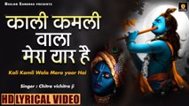 Kali Kamli Wala Mera Yaar Hai |   Lyrical Video Song | Hindi Devotional | Paces Full Songs | BhajanSangrah