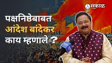 Maharashtra Political Crisis: राजकीय घडामोडींवर आदेश बांदेकर यांनी गायलं गाणं | Sakal Media |