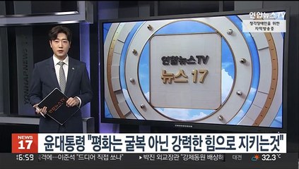 윤대통령, 6·25 맞아 "평화는 굴복 아닌 강력한 힘으로 지키는 것"