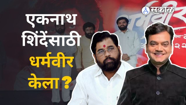 धर्मवीर Eknath Shinde साठी केला का ? मंगेश देसाईंनी स्पष्टच सांगितलं | Sakal Media | Dharmaveer