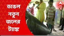 Water Tank Collapsed: উদ্বোধনের আগেই ভেঙে পড়ল নবনির্মিত জলের ট্যাঙ্ক | Bangla News